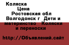 Коляска Hartan toplain x › Цена ­ 26 000 - Ростовская обл., Волгодонск г. Дети и материнство » Коляски и переноски   